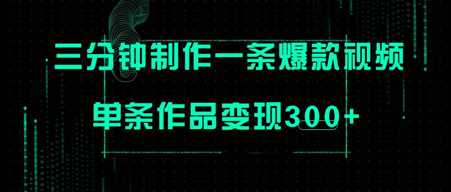 只需三分钟就能制作一条爆火视频，批量多号操作，单条作品变现300+网创吧-网创项目资源站-副业项目-创业项目-搞钱项目网创吧