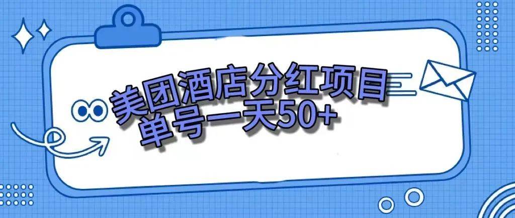 零成本轻松赚钱，美团民宿体验馆，单号一天50+网创吧-网创项目资源站-副业项目-创业项目-搞钱项目网创吧