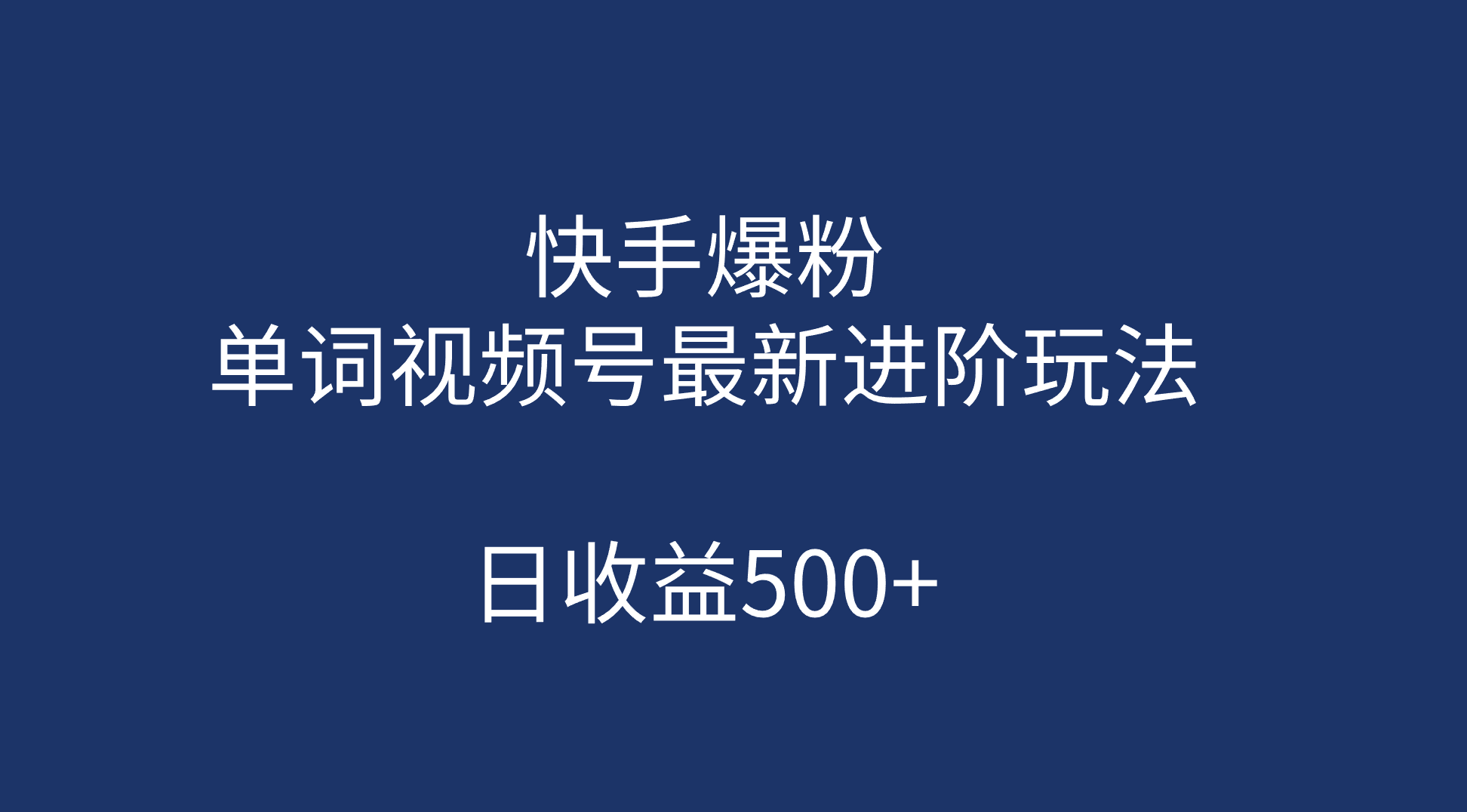 快手爆粉，单词视频号最新进阶玩法，日收益500+（教程+素材）网创吧-网创项目资源站-副业项目-创业项目-搞钱项目网创吧