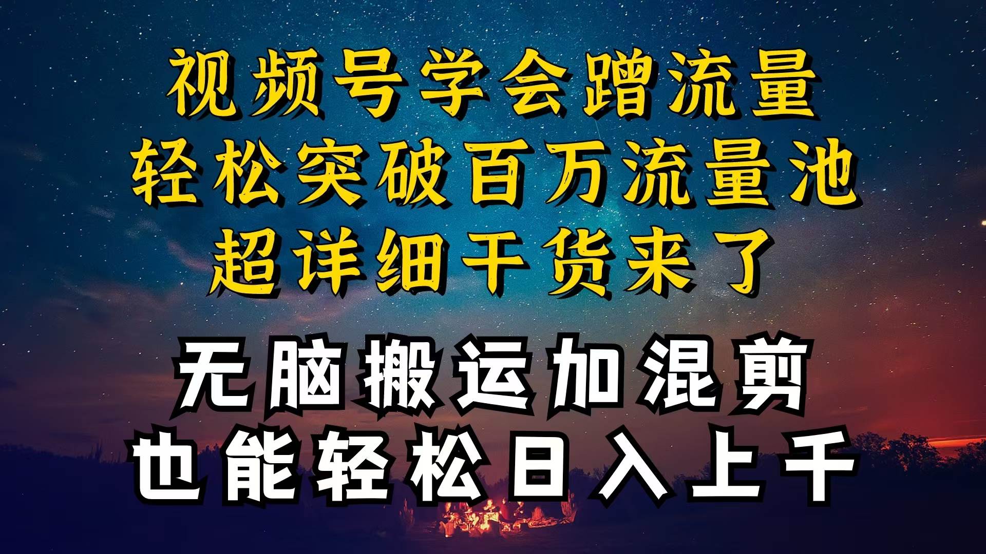 都知道视频号是红利项目，可你为什么赚不到钱，深层揭秘加搬运混剪起号…网创吧-网创项目资源站-副业项目-创业项目-搞钱项目网创吧