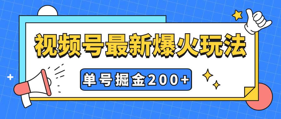 视频号爆火新玩法，操作几分钟就可达到暴力掘金，单号收益200+小白式操作网创吧-网创项目资源站-副业项目-创业项目-搞钱项目网创吧