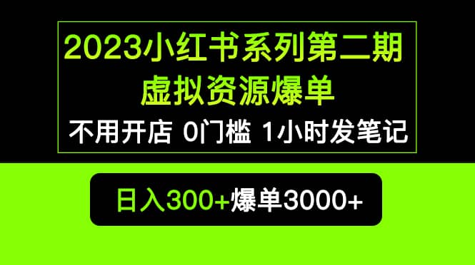 2023小红书系列第二期 虚拟资源私域变现爆单，不用开店简单暴利0门槛发笔记网创吧-网创项目资源站-副业项目-创业项目-搞钱项目网创吧