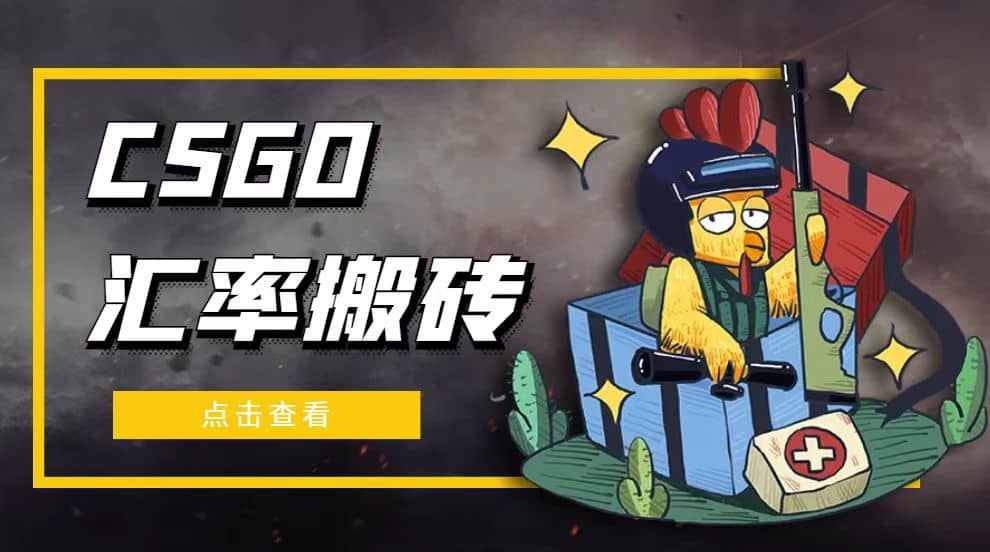 外面9800的CSGO汇率搬砖项目【选品软件+详细教程】网创吧-网创项目资源站-副业项目-创业项目-搞钱项目网创吧