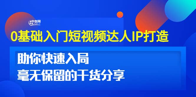 0基础入门短视频达人IP打造：助你快速入局 毫无保留的干货分享(10节视频课)网创吧-网创项目资源站-副业项目-创业项目-搞钱项目网创吧