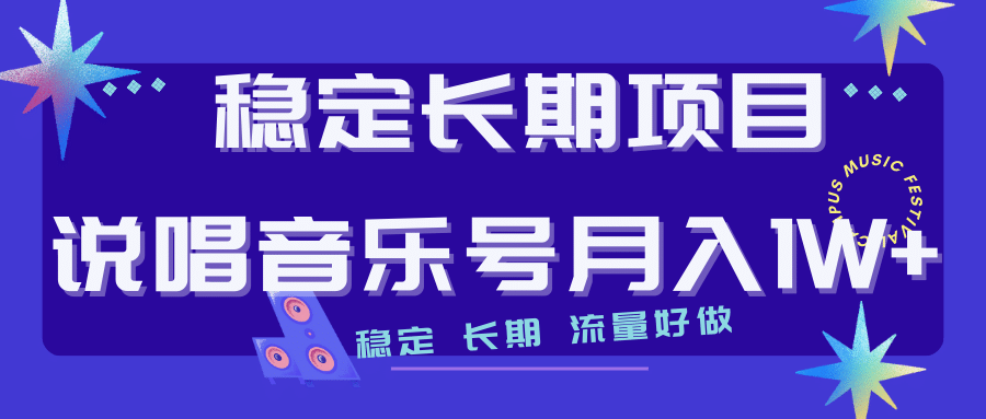 长期稳定项目说唱音乐号流量好做变现方式多极力推荐！！网创吧-网创项目资源站-副业项目-创业项目-搞钱项目网创吧