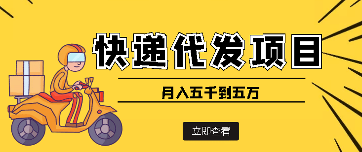 快递代发风口项目【详细视频教程+代发渠道免费开户】网创吧-网创项目资源站-副业项目-创业项目-搞钱项目网创吧