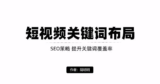 短视频引流之关键词布局，定向优化操作，引流目标精准粉丝【视频课程】网创吧-网创项目资源站-副业项目-创业项目-搞钱项目网创吧