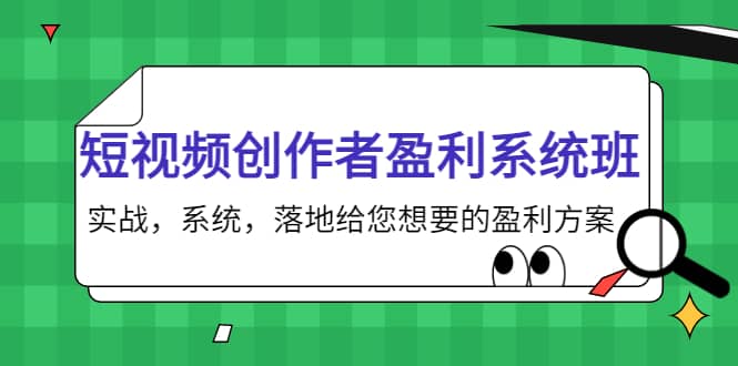 短视频创作者盈利系统班，实战，系统，落地给您想要的盈利方案网创吧-网创项目资源站-副业项目-创业项目-搞钱项目网创吧