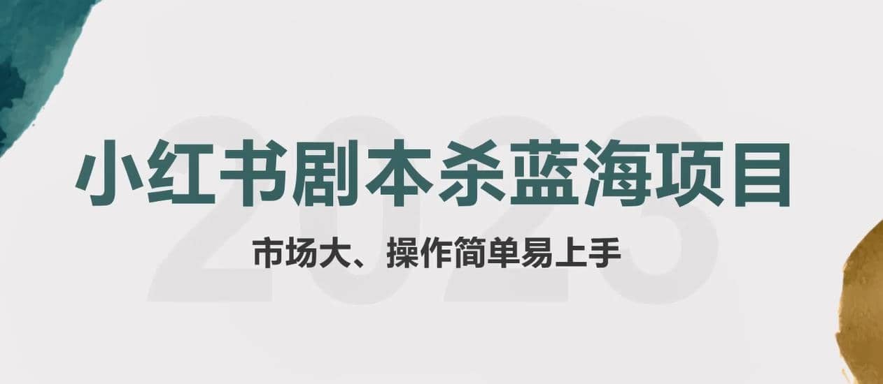 拆解小红书蓝海赛道：剧本杀副业项目，玩法思路一条龙分享给你【1节视频】网创吧-网创项目资源站-副业项目-创业项目-搞钱项目网创吧