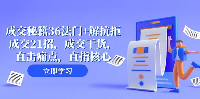 成交 秘籍36法门+解抗拒成交21招，成交干货，直击痛点，直指核心（57节课）网创吧-网创项目资源站-副业项目-创业项目-搞钱项目网创吧