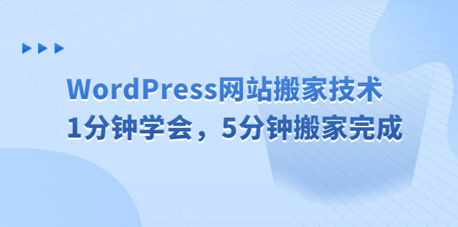 WordPress网站搬家技术，1分钟学会，5分钟搬家完成网创吧-网创项目资源站-副业项目-创业项目-搞钱项目网创吧