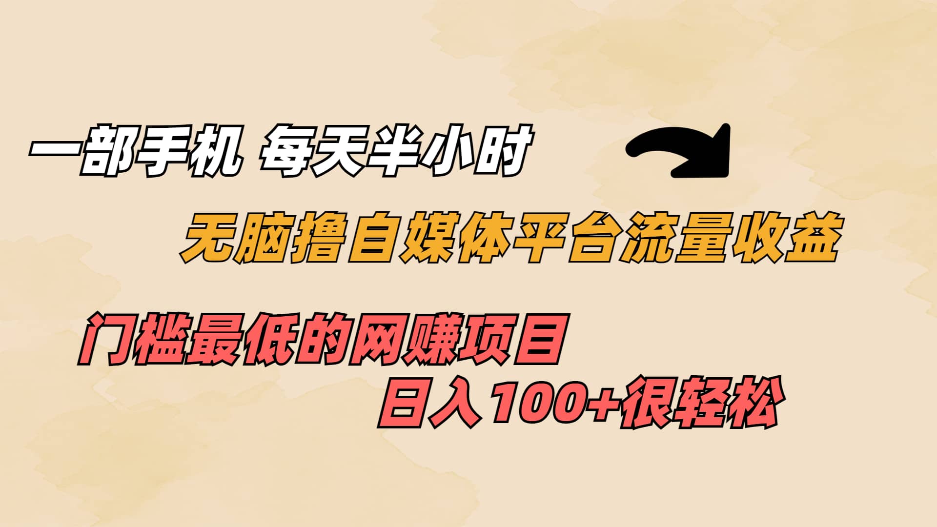 一部手机 每天半小时 无脑撸自媒体平台流量收益 门槛最低 日入100+网创吧-网创项目资源站-副业项目-创业项目-搞钱项目网创吧