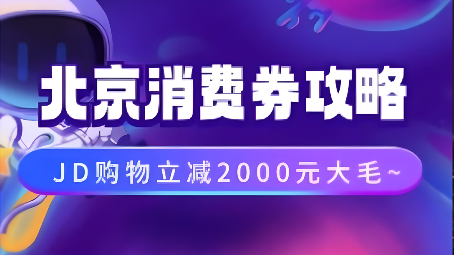 北京消费券活动攻略，JD购物立减2000元大毛【完整攻略】网创吧-网创项目资源站-副业项目-创业项目-搞钱项目网创吧