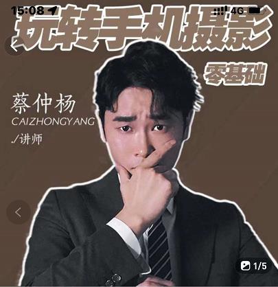 蔡仲杨手机拍照调色系统课，从小白到精通玩转手机摄影网创吧-网创项目资源站-副业项目-创业项目-搞钱项目网创吧