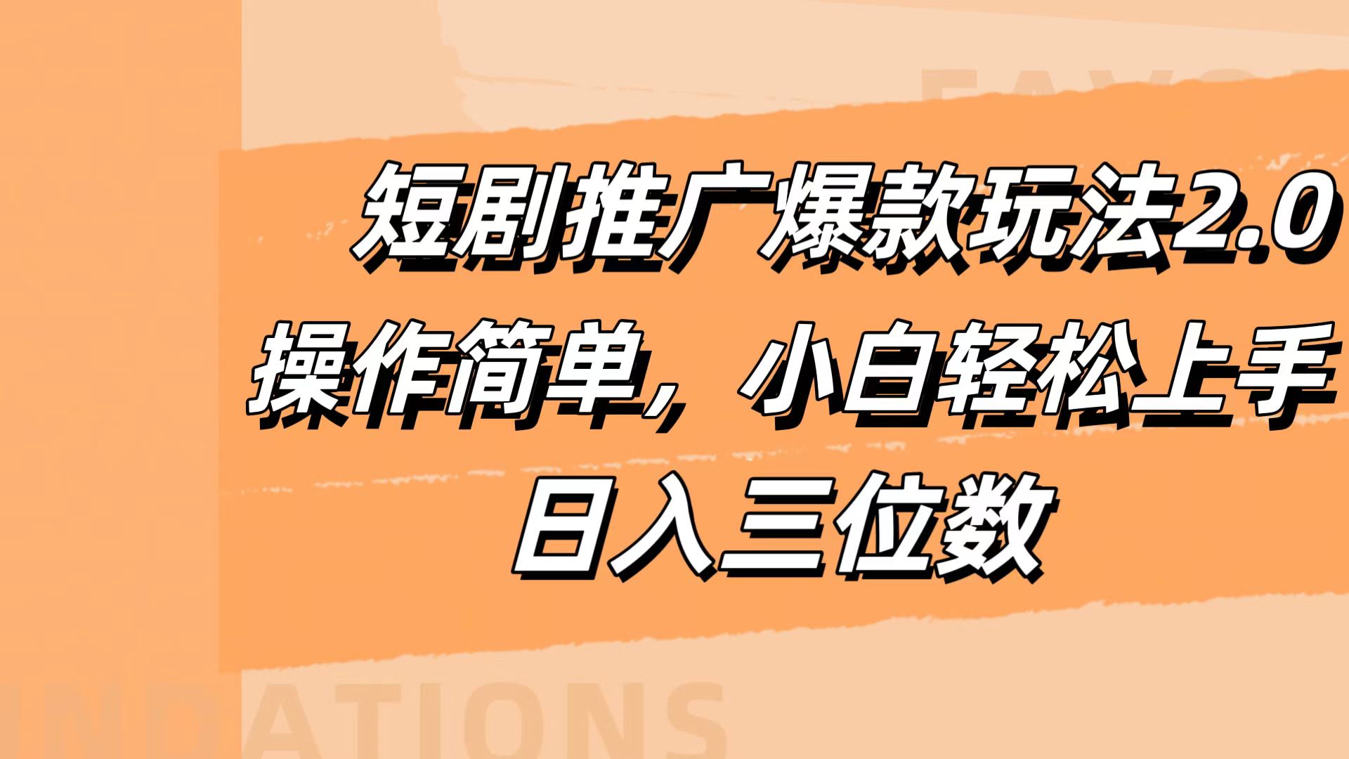 短剧推广爆款玩法2.0，操作简单，小白轻松上手，日入三位数网创吧-网创项目资源站-副业项目-创业项目-搞钱项目网创吧