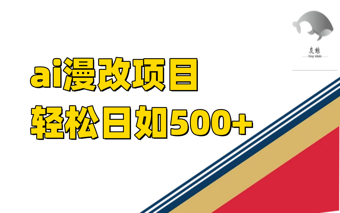 ai漫改项目单日收益500+网创吧-网创项目资源站-副业项目-创业项目-搞钱项目网创吧