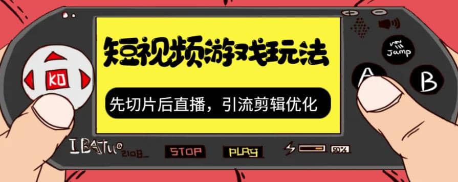 抖音短视频游戏玩法，先切片后直播，引流剪辑优化，带游戏资源网创吧-网创项目资源站-副业项目-创业项目-搞钱项目网创吧