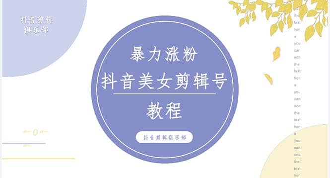 抖音快手暴力涨粉美女混剪视频教程 百分百过原创图片教程 附带违规申诉方法网创吧-网创项目资源站-副业项目-创业项目-搞钱项目网创吧