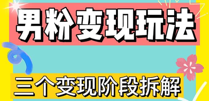 0-1快速了解男粉变现三种模式【4.0高阶玩法】直播挂课，蓝海玩法网创吧-网创项目资源站-副业项目-创业项目-搞钱项目网创吧