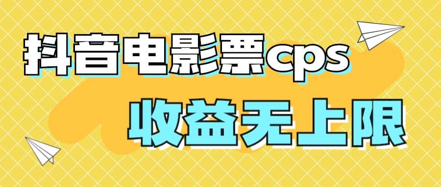 风口项目，抖音电影票cps，月入过万的机会来啦网创吧-网创项目资源站-副业项目-创业项目-搞钱项目网创吧