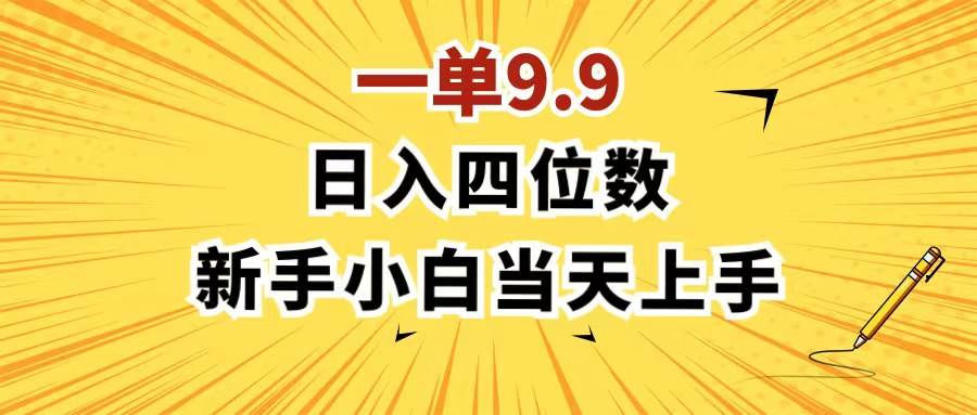 一单9.9，一天轻松四位数的项目，不挑人，小白当天上手 制作作品只需1分钟网创吧-网创项目资源站-副业项目-创业项目-搞钱项目网创吧