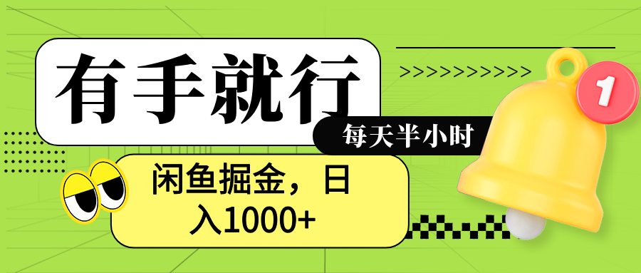 闲鱼卖拼多多助力项目，蓝海项目新手也能日入1000+网创吧-网创项目资源站-副业项目-创业项目-搞钱项目网创吧