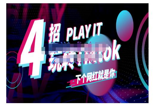 Tiktok账号系统打造，深度解析Tiktok新手起号技巧与配合跨境电商发展终局价值1980元网创吧-网创项目资源站-副业项目-创业项目-搞钱项目网创吧