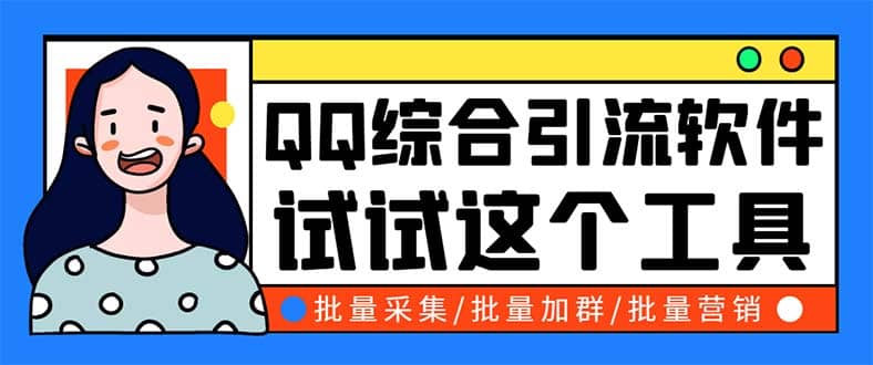 QQ客源大师综合营销助手，最全的QQ引流脚本 支持群成员导出【软件+教程】网创吧-网创项目资源站-副业项目-创业项目-搞钱项目网创吧