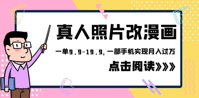 外面收费1580的项目，真人照片改漫画，一单9.9-19.9，一部手机实现月入过万网创吧-网创项目资源站-副业项目-创业项目-搞钱项目网创吧