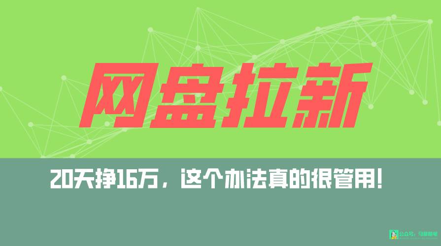 网盘拉新+私域全自动玩法，0粉起号，小白可做，当天见收益，已测单日破5000网创吧-网创项目资源站-副业项目-创业项目-搞钱项目网创吧