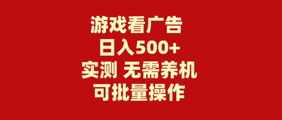 游戏看广告 无需养机 操作简单 没有成本 日入500+网创吧-网创项目资源站-副业项目-创业项目-搞钱项目网创吧