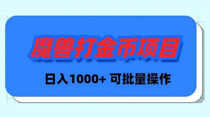 魔兽世界Plus版本自动打金项目，日入 1000+，可批量操作网创吧-网创项目资源站-副业项目-创业项目-搞钱项目网创吧