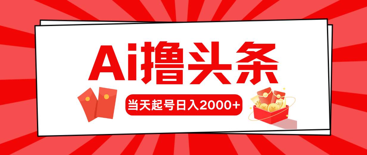 AI撸头条，当天起号，第二天见收益，日入2000+网创吧-网创项目资源站-副业项目-创业项目-搞钱项目网创吧