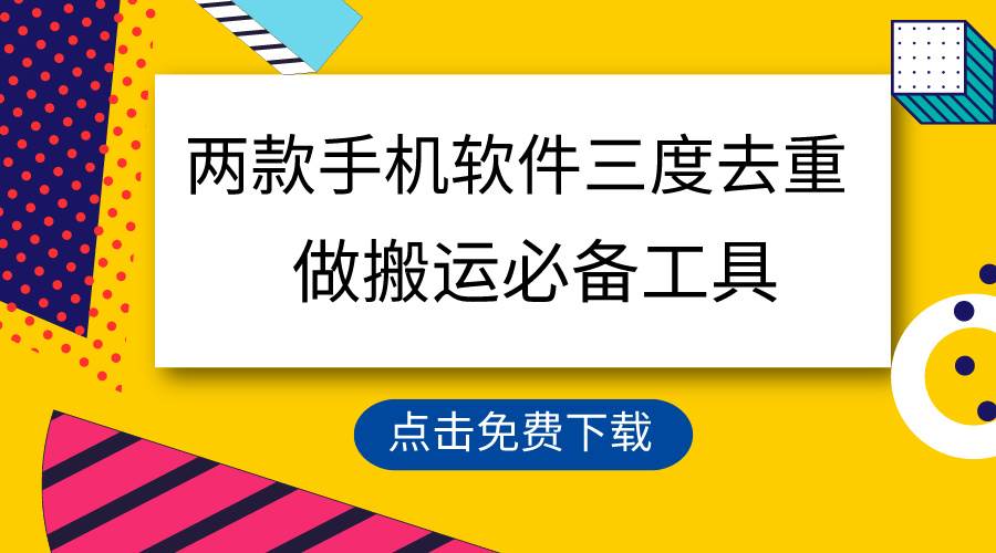 用这两款手机软件三重去重，100%过原创，搬运必备工具，一键处理不违规…网创吧-网创项目资源站-副业项目-创业项目-搞钱项目网创吧