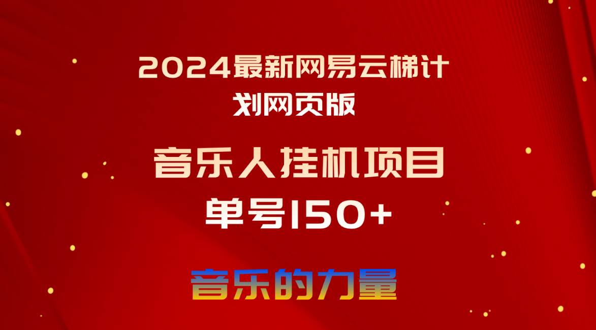 2024最新网易云梯计划网页版，单机日入150+，听歌月入5000+网创吧-网创项目资源站-副业项目-创业项目-搞钱项目网创吧