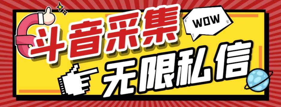 外面收费128的斗音直播间采集私信软件，下载视频+一键采集+一键私信【采集脚本+使用教程】网创吧-网创项目资源站-副业项目-创业项目-搞钱项目网创吧