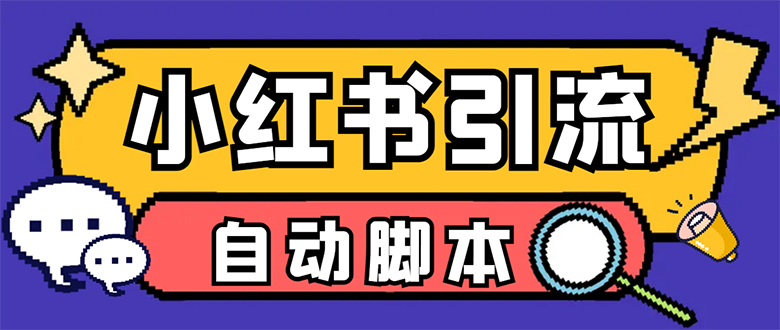 【引流必备】小红薯一键采集，无限@自动发笔记、关注、点赞、评论【引流…网创吧-网创项目资源站-副业项目-创业项目-搞钱项目网创吧