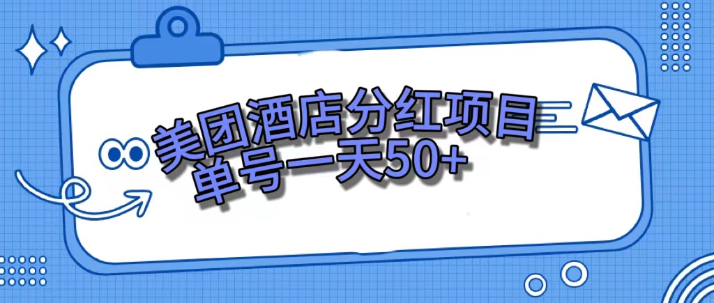 美团酒店分红项目，单号一天50+网创吧-网创项目资源站-副业项目-创业项目-搞钱项目网创吧