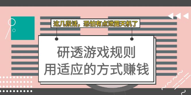 某付费文章：研透游戏规则 用适应的方式赚钱，这几段话 恐怕有点泄露天机了网创吧-网创项目资源站-副业项目-创业项目-搞钱项目网创吧