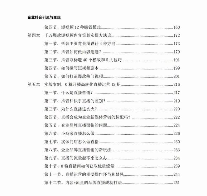 （7760期）企业-抖音引流与变现：企业小投入从0到1玩转短视频  各行业知视频变现实战