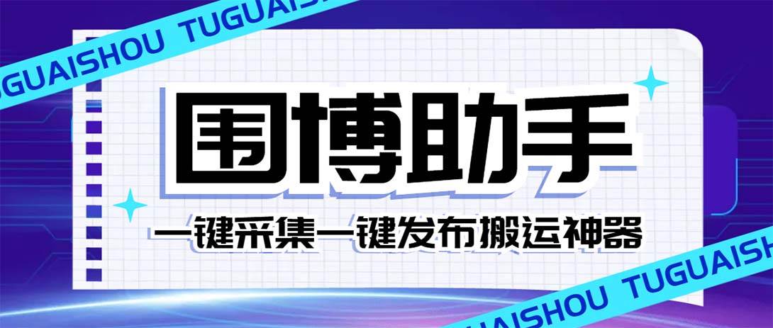 外面收费128的威武猫微博助手，一键采集一键发布微博今日/大鱼头条【微博助手+使用教程】网创吧-网创项目资源站-副业项目-创业项目-搞钱项目网创吧