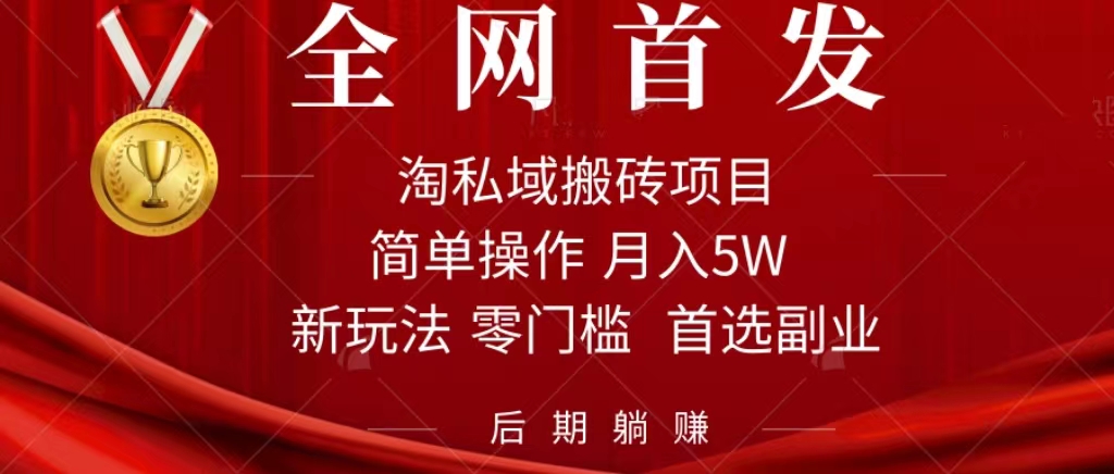 淘私域搬砖项目，利用信息差月入5W，每天无脑操作1小时，后期躺赚网创吧-网创项目资源站-副业项目-创业项目-搞钱项目网创吧