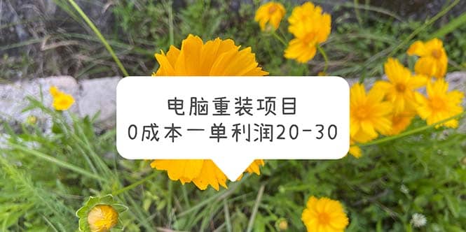 电脑系统重装项目，0成本一单利润20-30网创吧-网创项目资源站-副业项目-创业项目-搞钱项目网创吧