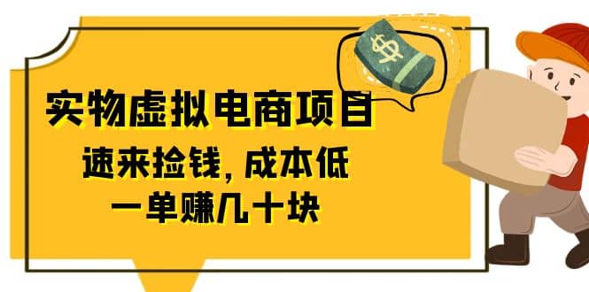 东哲日记：全网首创实物虚拟电商项目，速来捡钱，成本低，一单赚几十块！网创吧-网创项目资源站-副业项目-创业项目-搞钱项目网创吧