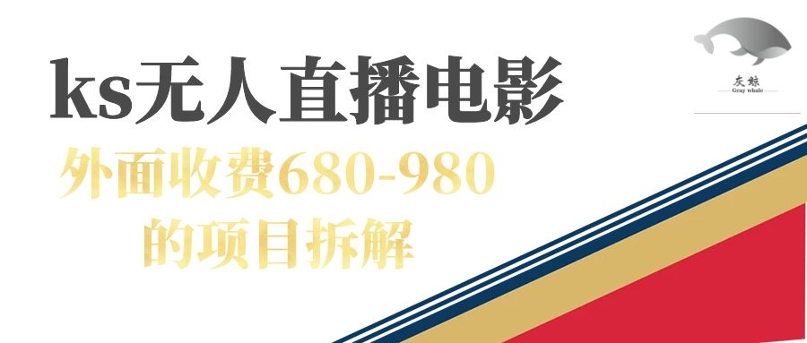 快手无人电视剧直播外面收费680-980包括磁力聚星开通网创吧-网创项目资源站-副业项目-创业项目-搞钱项目网创吧