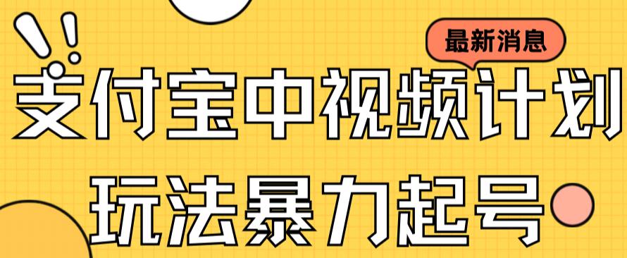 支付宝中视频玩法暴力起号影视起号有播放即可获得收益（带素材）网创吧-网创项目资源站-副业项目-创业项目-搞钱项目网创吧