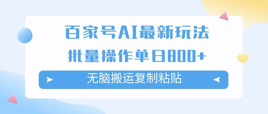 百家号AI掘金项目玩法，无脑复制粘贴，可批量操作，单日收益800+网创吧-网创项目资源站-副业项目-创业项目-搞钱项目网创吧