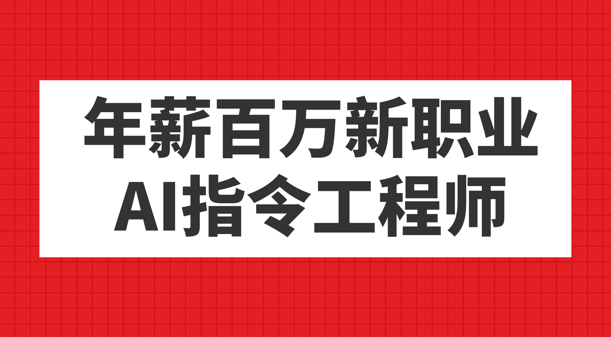 年薪百万新职业，AI指令工程师网创吧-网创项目资源站-副业项目-创业项目-搞钱项目网创吧