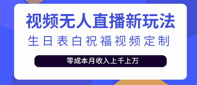 短视频无人直播新玩法，生日表白祝福视频定制，一单利润10-20元【附模板】网创吧-网创项目资源站-副业项目-创业项目-搞钱项目网创吧