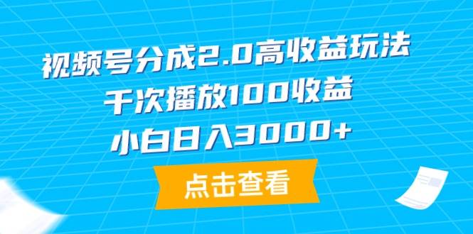 视频号分成2.0高收益玩法，千次播放100收益，小白日入3000+网创吧-网创项目资源站-副业项目-创业项目-搞钱项目网创吧